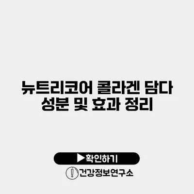뉴트리코어 콜라겐 담다 성분 및 효과 정리