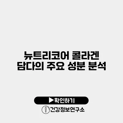 뉴트리코어 콜라겐 담다의 주요 성분 분석