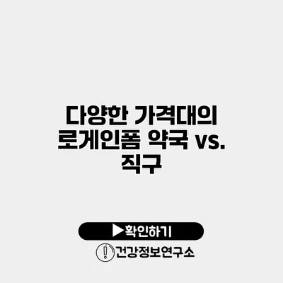 다양한 가격대의 로게인폼 약국 vs. 직구
