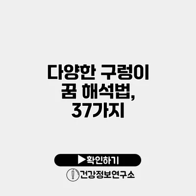 다양한 구렁이 꿈 해석법, 37가지