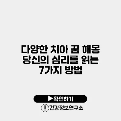 다양한 치아 꿈 해몽 당신의 심리를 읽는 7가지 방법