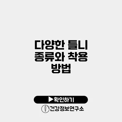 다양한 틀니 종류와 착용 방법