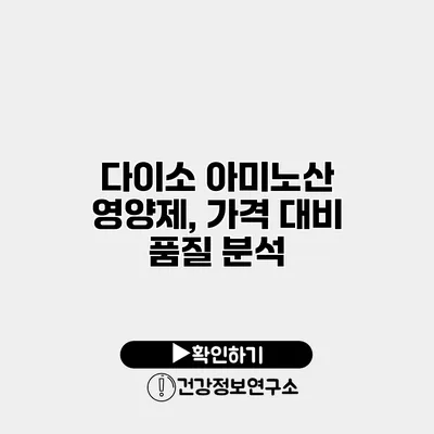 다이소 아미노산 영양제, 가격 대비 품질 분석