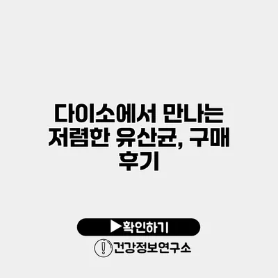 다이소에서 만나는 저렴한 유산균, 구매 후기