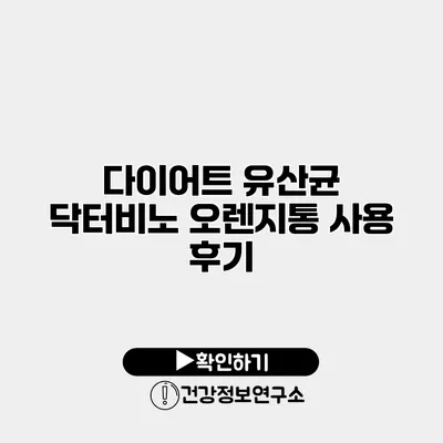 다이어트 유산균 닥터비노 오렌지통 사용 후기