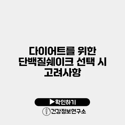 다이어트를 위한 단백질쉐이크 선택 시 고려사항