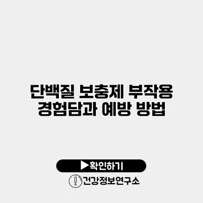 단백질 보충제 부작용 경험담과 예방 방법