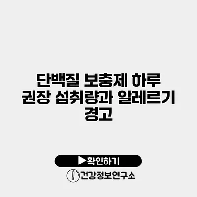 단백질 보충제 하루 권장 섭취량과 알레르기 경고