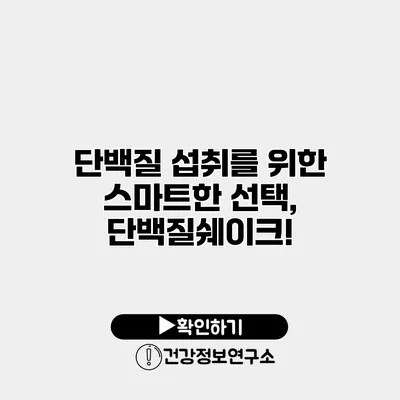 단백질 섭취를 위한 스마트한 선택, 단백질쉐이크!