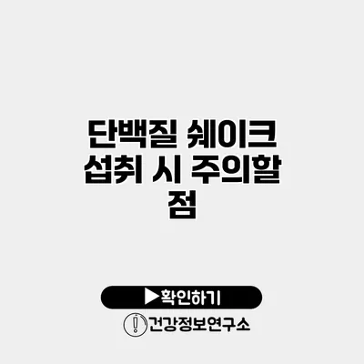 단백질 쉐이크 섭취 시 주의할 점