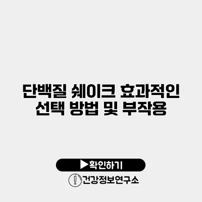 단백질 쉐이크 효과적인 선택 방법 및 부작용