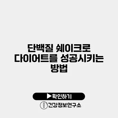 단백질 쉐이크로 다이어트를 성공시키는 방법