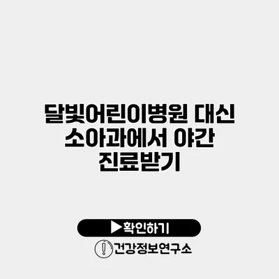 달빛어린이병원 대신 소아과에서 야간 진료받기