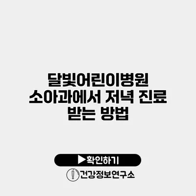 달빛어린이병원 소아과에서 저녁 진료 받는 방법