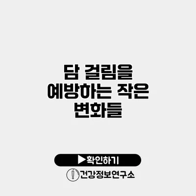 담 걸림을 예방하는 작은 변화들
