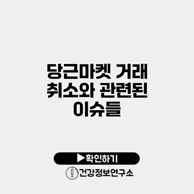 당근마켓 거래 취소와 관련된 이슈들