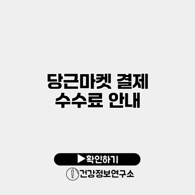 당근마켓 결제 수수료 안내