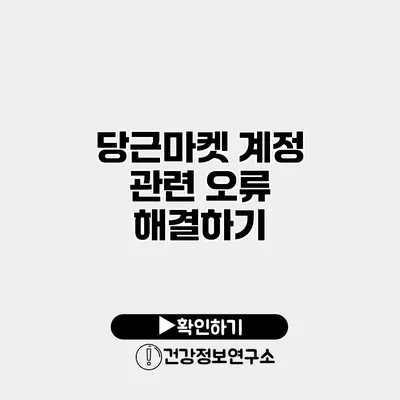 당근마켓 계정 관련 오류 해결하기