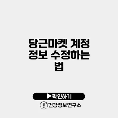 당근마켓 계정 정보 수정하는 법