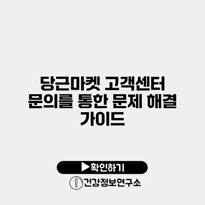 당근마켓 고객센터 문의를 통한 문제 해결 가이드