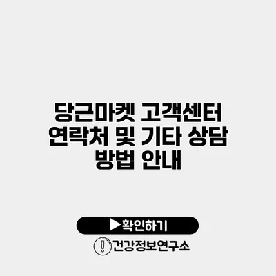 당근마켓 고객센터 연락처 및 기타 상담 방법 안내