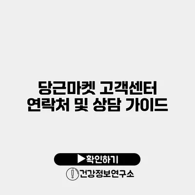 당근마켓 고객센터 연락처 및 상담 가이드