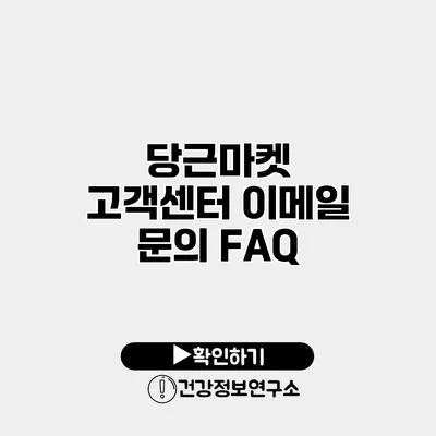당근마켓 고객센터 이메일 문의 FAQ
