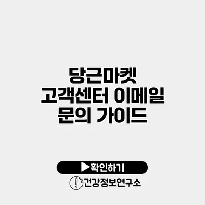 당근마켓 고객센터 이메일 문의 가이드