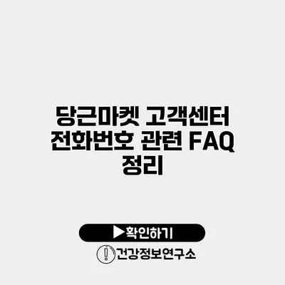 당근마켓 고객센터 전화번호 관련 FAQ 정리