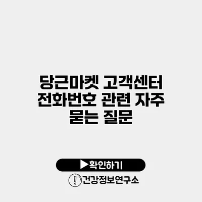당근마켓 고객센터 전화번호 관련 자주 묻는 질문