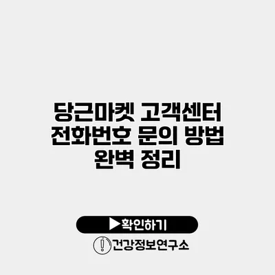 당근마켓 고객센터 전화번호 문의 방법 완벽 정리