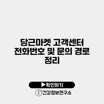 당근마켓 고객센터 전화번호 및 문의 경로 정리