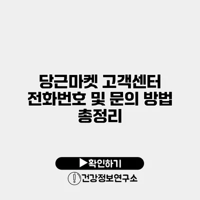당근마켓 고객센터 전화번호 및 문의 방법 총정리