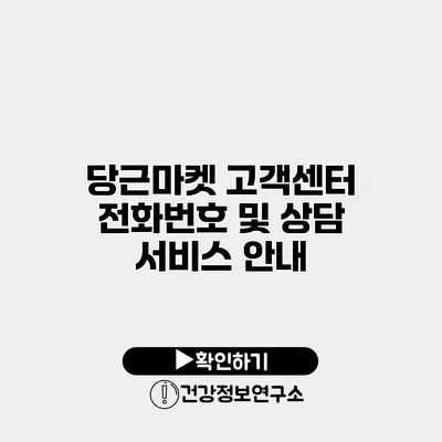 당근마켓 고객센터 전화번호 및 상담 서비스 안내