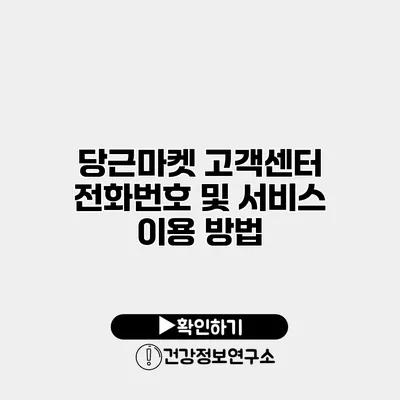 당근마켓 고객센터 전화번호 및 서비스 이용 방법