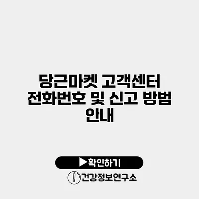 당근마켓 고객센터 전화번호 및 신고 방법 안내
