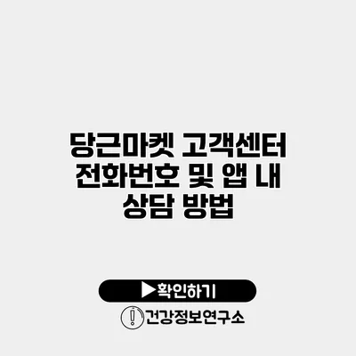 당근마켓 고객센터 전화번호 및 앱 내 상담 방법