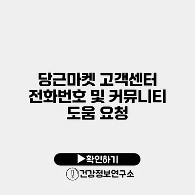 당근마켓 고객센터 전화번호 및 커뮤니티 도움 요청