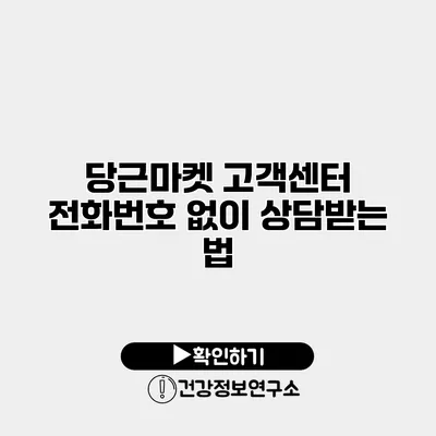 당근마켓 고객센터 전화번호 없이 상담받는 법
