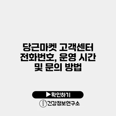 당근마켓 고객센터 전화번호, 운영 시간 및 문의 방법
