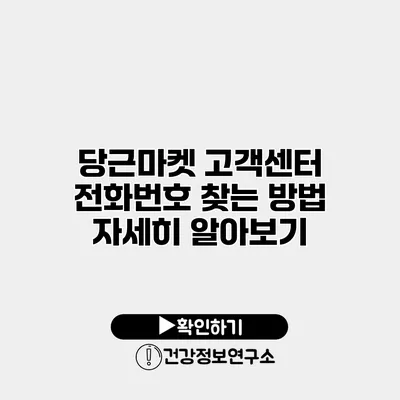 당근마켓 고객센터 전화번호 찾는 방법 자세히 알아보기