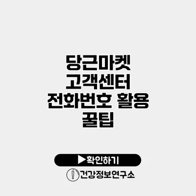 당근마켓 고객센터 전화번호 활용 꿀팁
