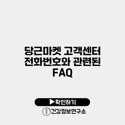 당근마켓 고객센터 전화번호와 관련된 FAQ
