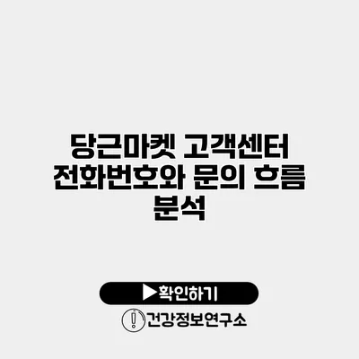 당근마켓 고객센터 전화번호와 문의 흐름 분석