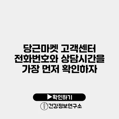 당근마켓 고객센터 전화번호와 상담시간을 가장 먼저 확인하자
