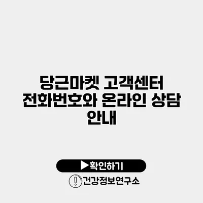 당근마켓 고객센터 전화번호와 온라인 상담 안내