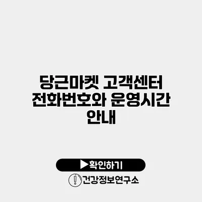 당근마켓 고객센터 전화번호와 운영시간 안내