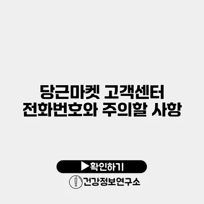 당근마켓 고객센터 전화번호와 주의할 사항