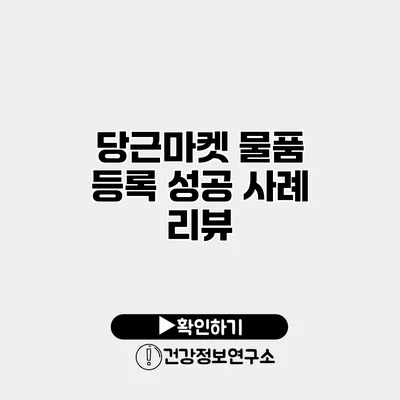 당근마켓 물품 등록 성공 사례 리뷰