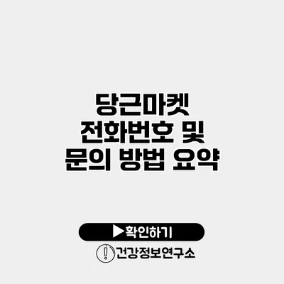 당근마켓 전화번호 및 문의 방법 요약